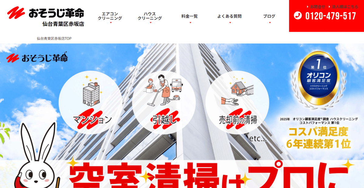 おそうじ革命 宮城仙台南店の公式サイトスクリーンショット