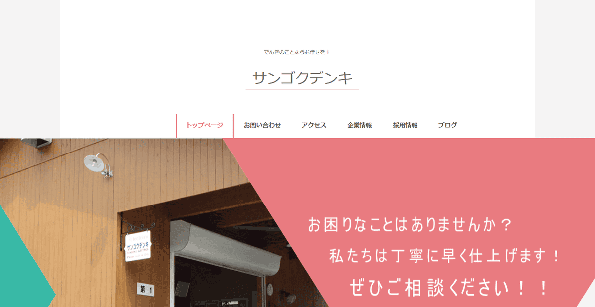 サンゴクデンキの公式サイトスクリーンショット