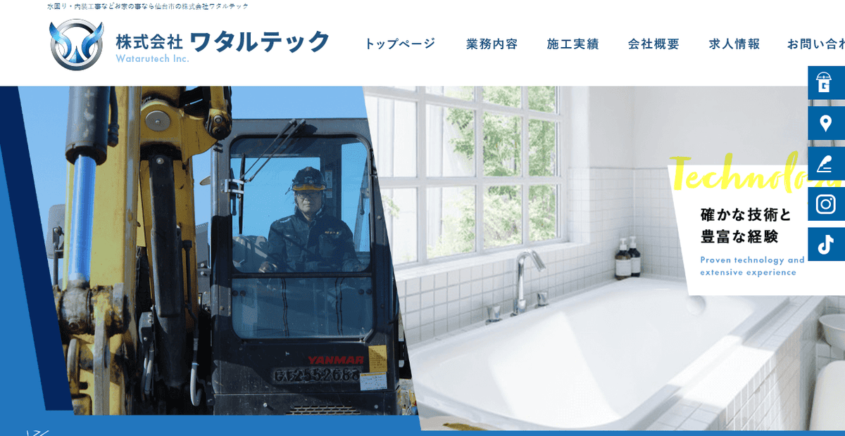 株式会社ワタルテックの公式サイトスクリーンショット