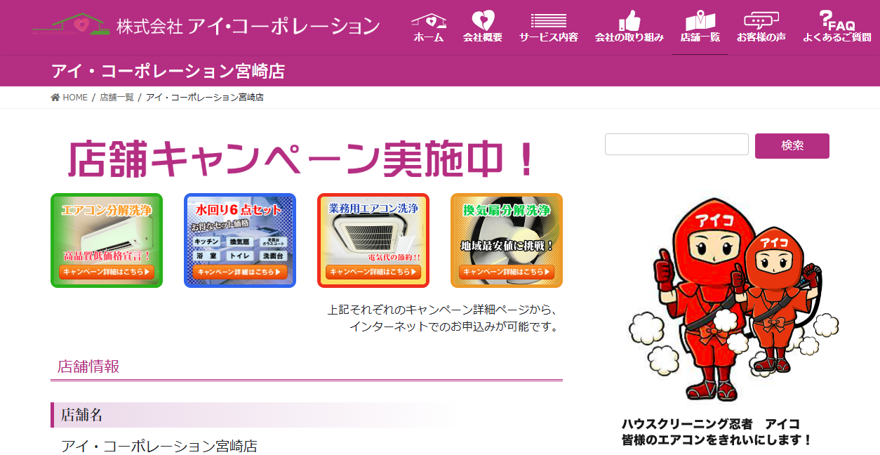 アイ・コーポレーションの公式サイトスクリーンショット