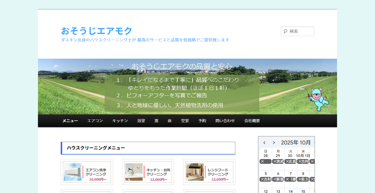おそうじエアモクの公式サイトスクリーンショット