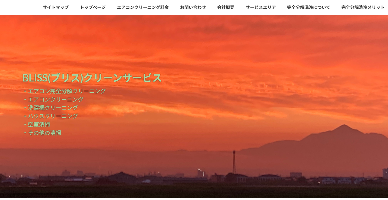 BLISSクリーンサービスの公式サイトスクリーンショット