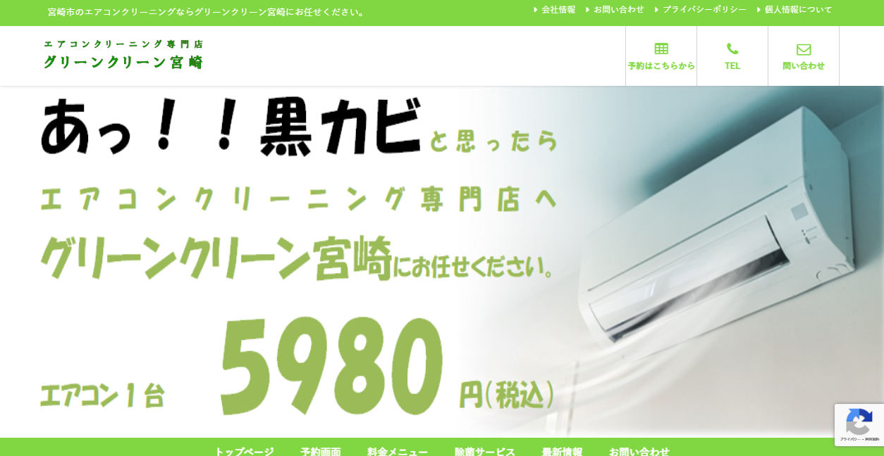 グリーンクリーン宮崎の公式サイトスクリーンショット