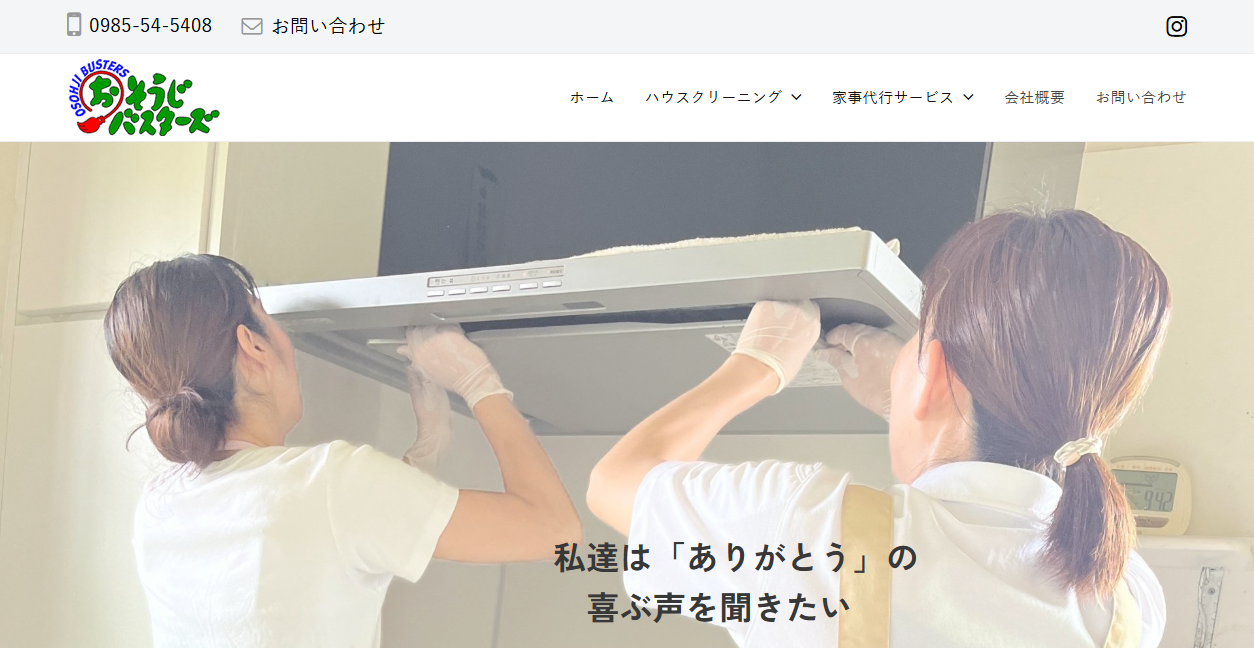 おそうじバスターズの公式サイトスクリーンショット