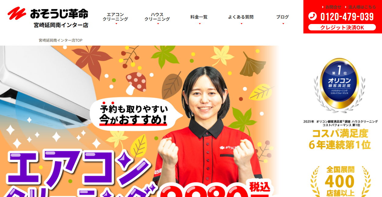 おそうじ革命 宮崎延岡店の公式サイトスクリーンショット