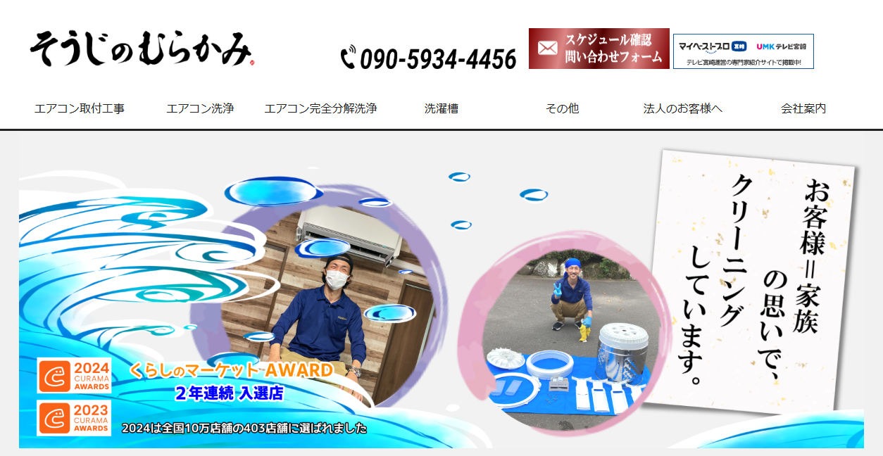 そうじのむらかみの公式サイトスクリーンショット