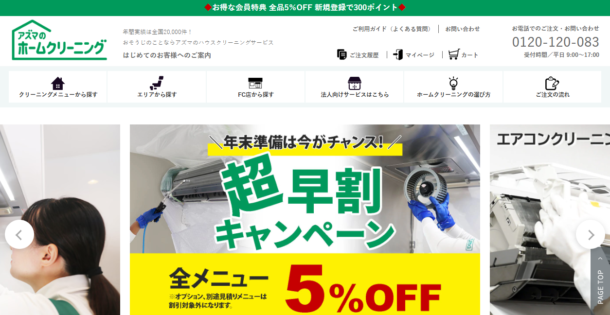 アズマのホームクリーニング 長野北信店の公式サイトスクリーンショット