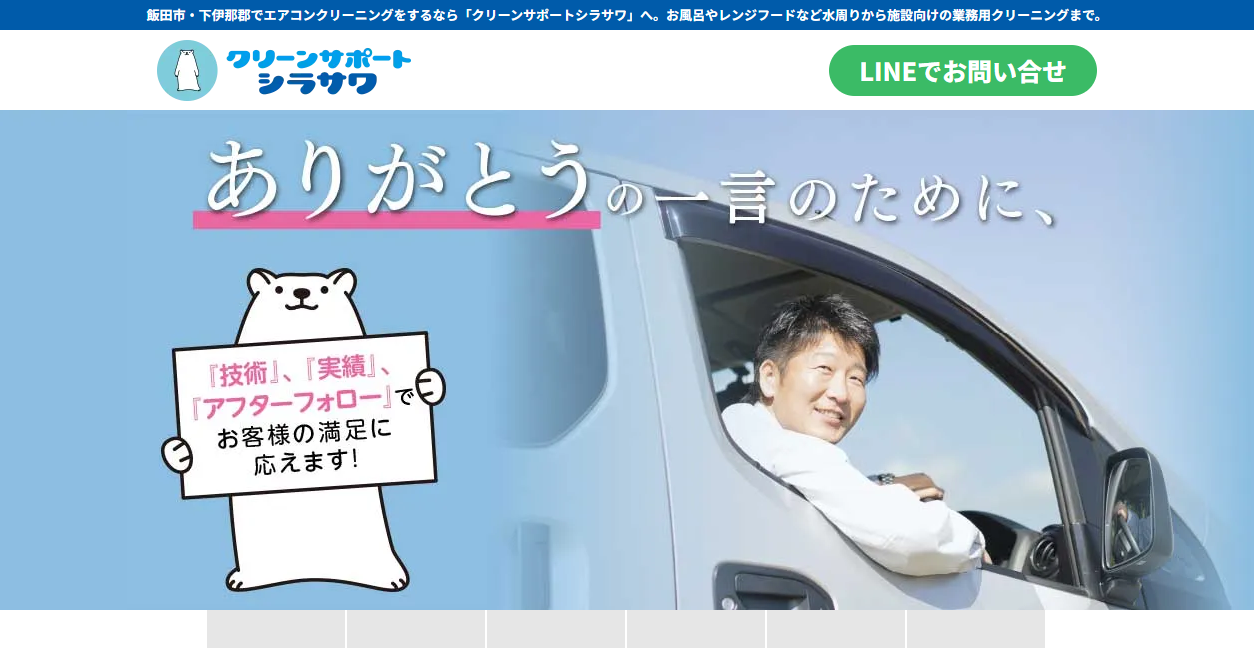 クリーンサポートシラサワの公式サイトスクリーンショット