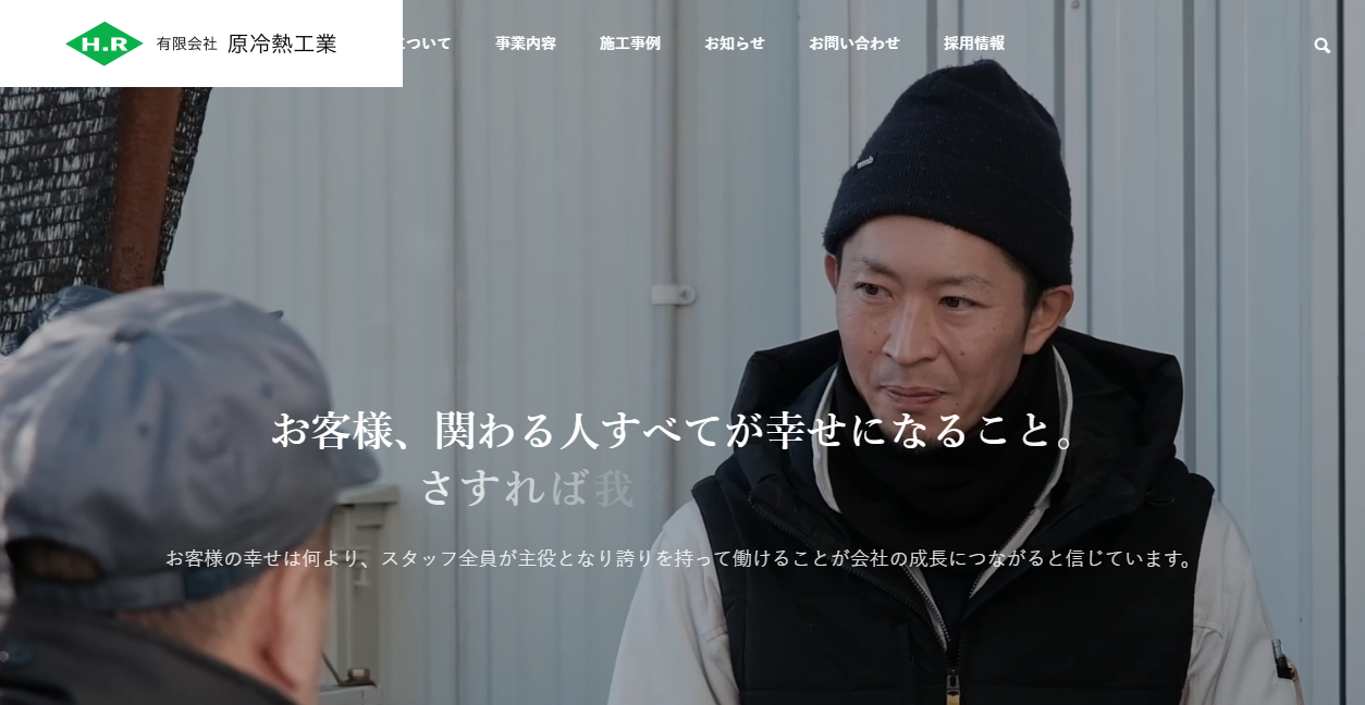 有限会社原冷熱工業の公式サイトスクリーンショット