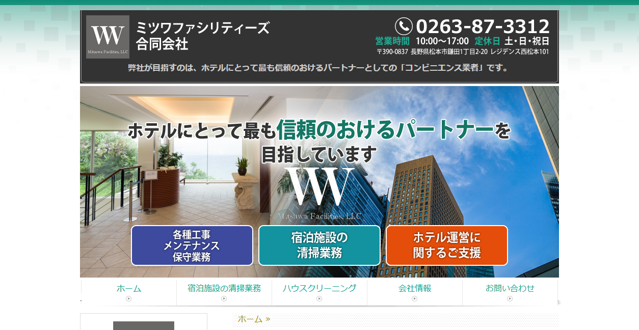 ミツワファシリティーズ合同会社の公式サイトスクリーンショット