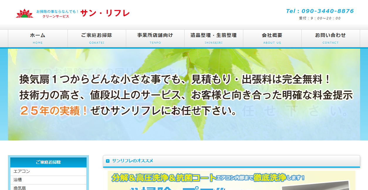 株式会社サンリフレの公式サイトスクリーンショット
