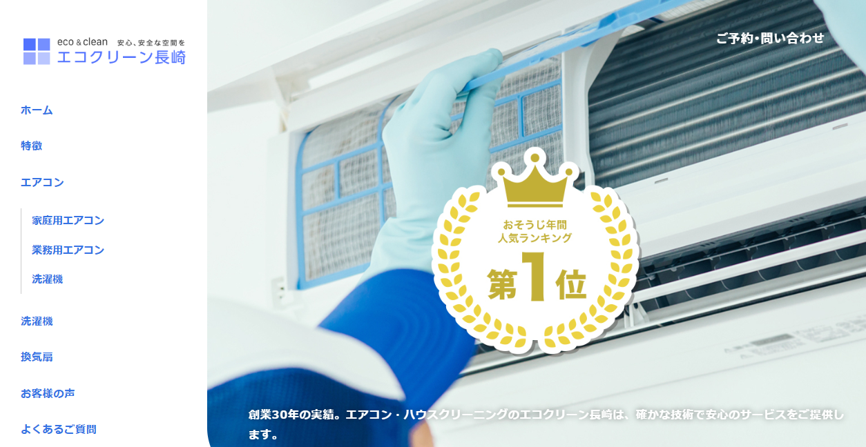 エコクリーン長崎の公式サイトスクリーンショット