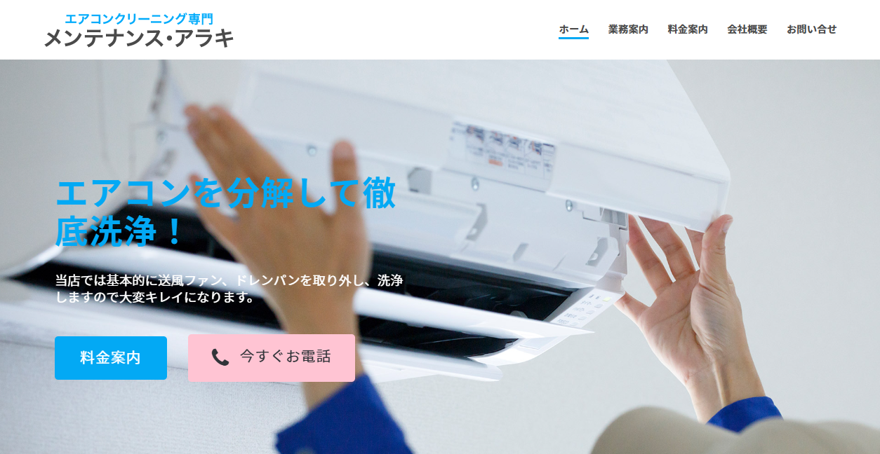 メンテナンス アラキの公式サイトスクリーンショット