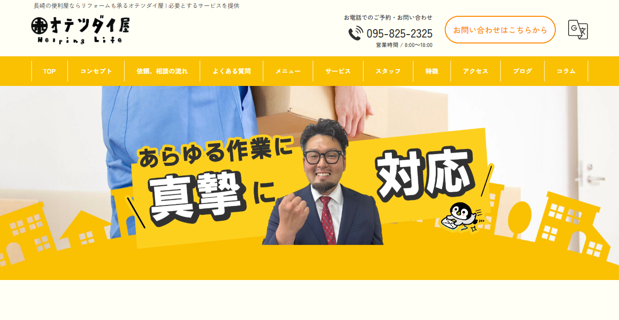 オテツダイ屋の公式サイトスクリーンショット