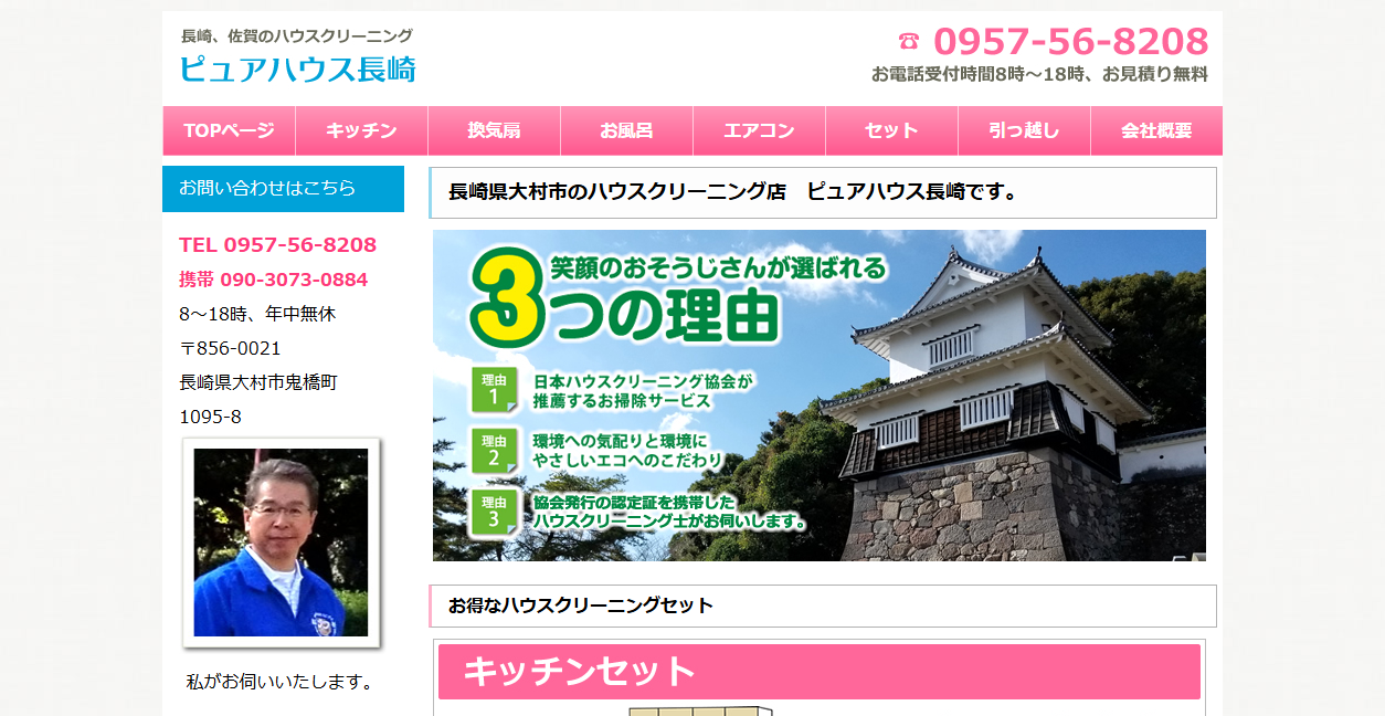 ピュアハウス長崎の公式サイトスクリーンショット