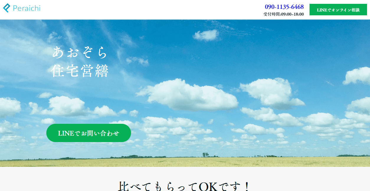 あおぞら住宅営繕の公式サイトスクリーンショット