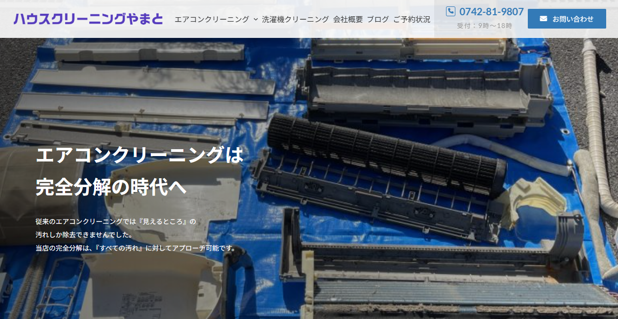 ハウスクリーニングやまとの公式サイトスクリーンショット