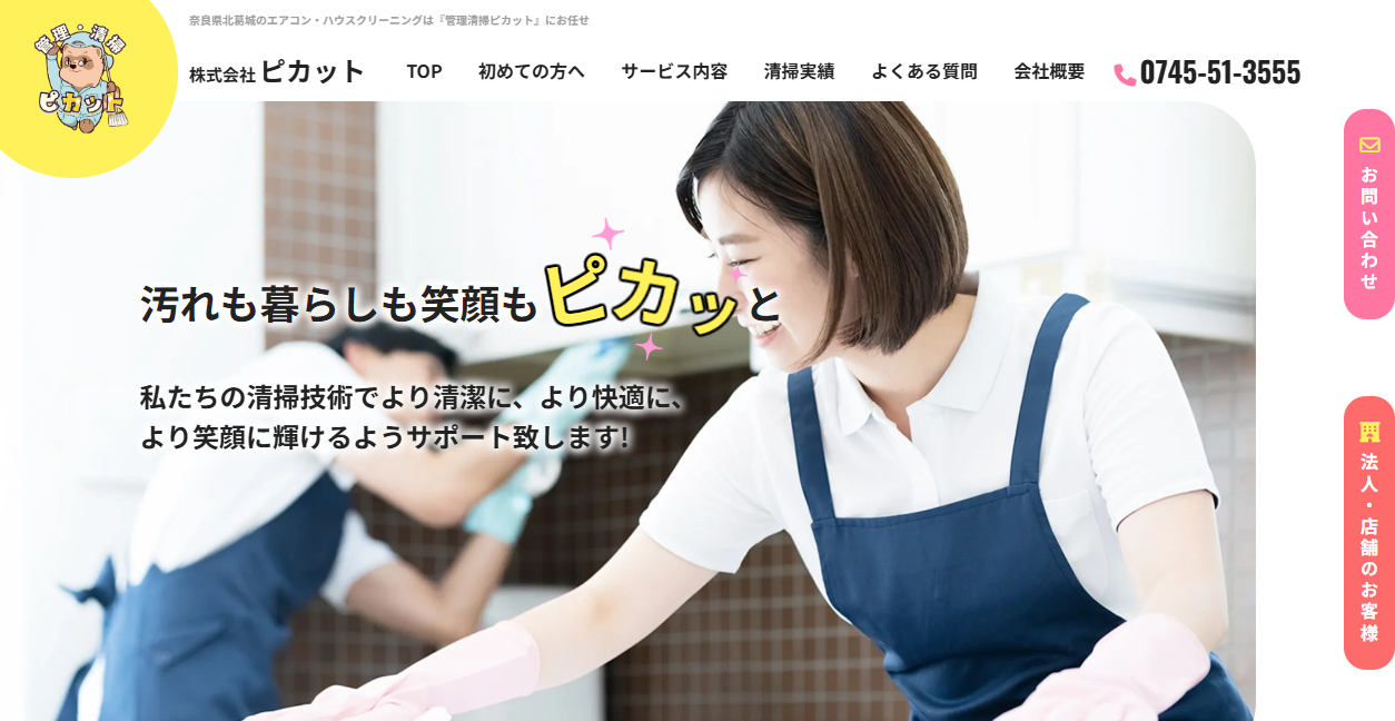 管理清掃ピカットの公式サイトスクリーンショット
