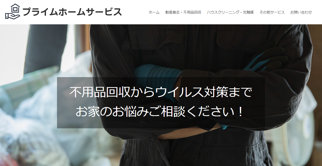 プライムホームサービスの公式サイトスクリーンショット