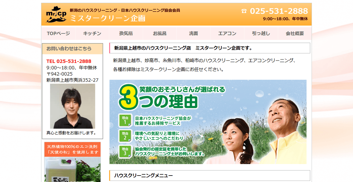 ミスタークリーン企画の公式サイトスクリーンショット