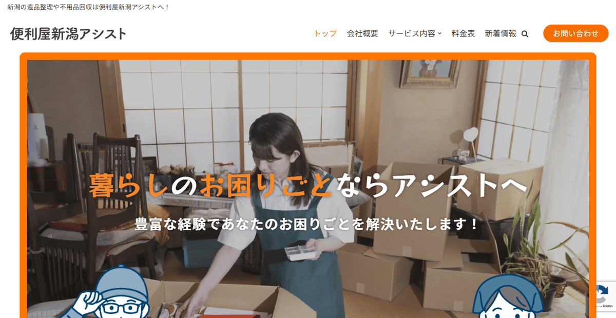 便利屋新潟アシストの公式サイトスクリーンショット