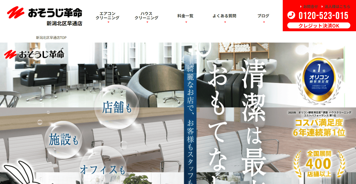 おそうじ革命 新潟中央区南店の公式サイトスクリーンショット