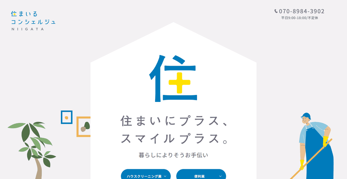 住まいるコンシェルジュ新潟の公式サイトスクリーンショット