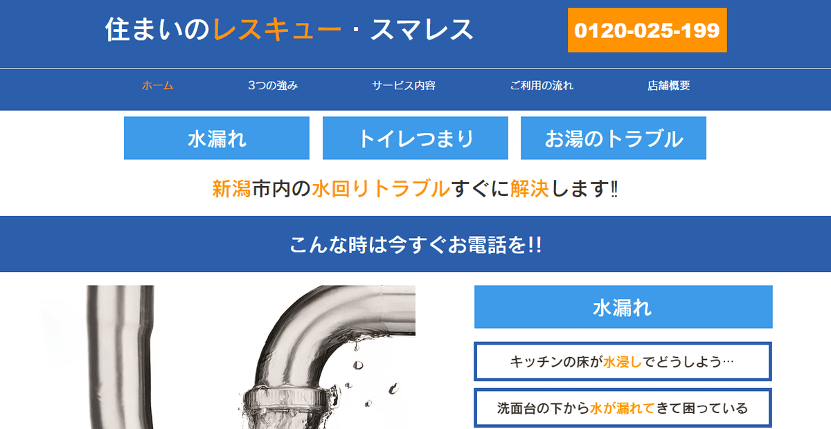 住まいのレスキュー・スマレスの公式サイトスクリーンショット