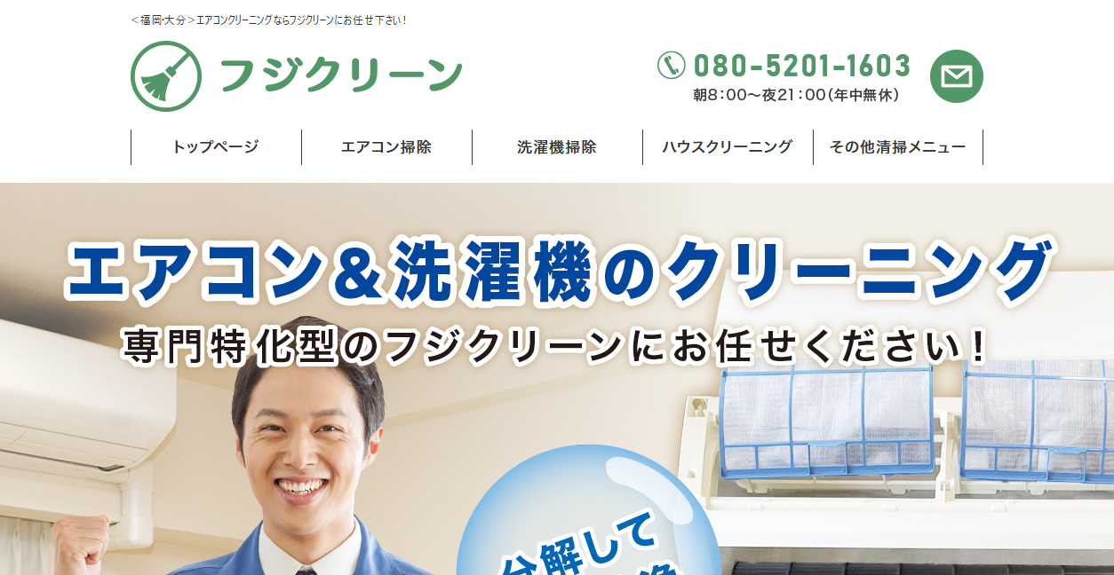 フジクリーンの公式サイトスクリーンショット