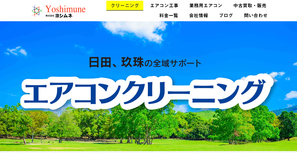 株式会社ヨシムネの公式サイトスクリーンショット