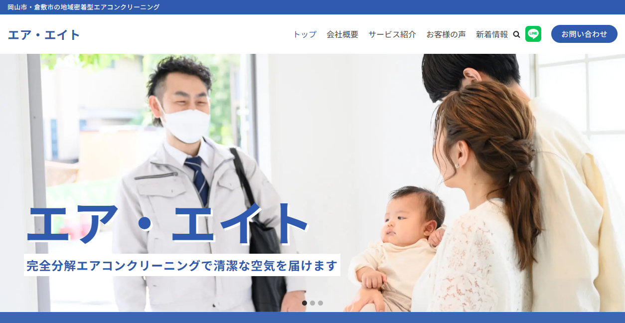 エア・エイトの公式サイトスクリーンショット