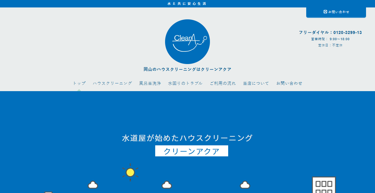 クリーン アクアの公式サイトスクリーンショット