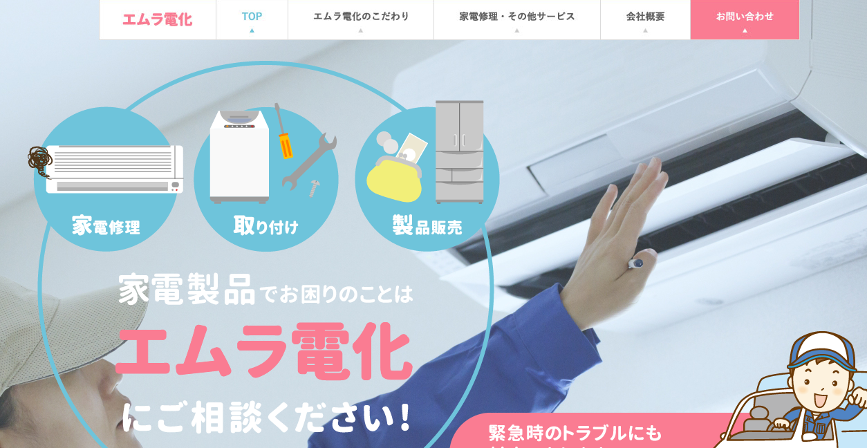 エムラ電化の公式サイトスクリーンショット