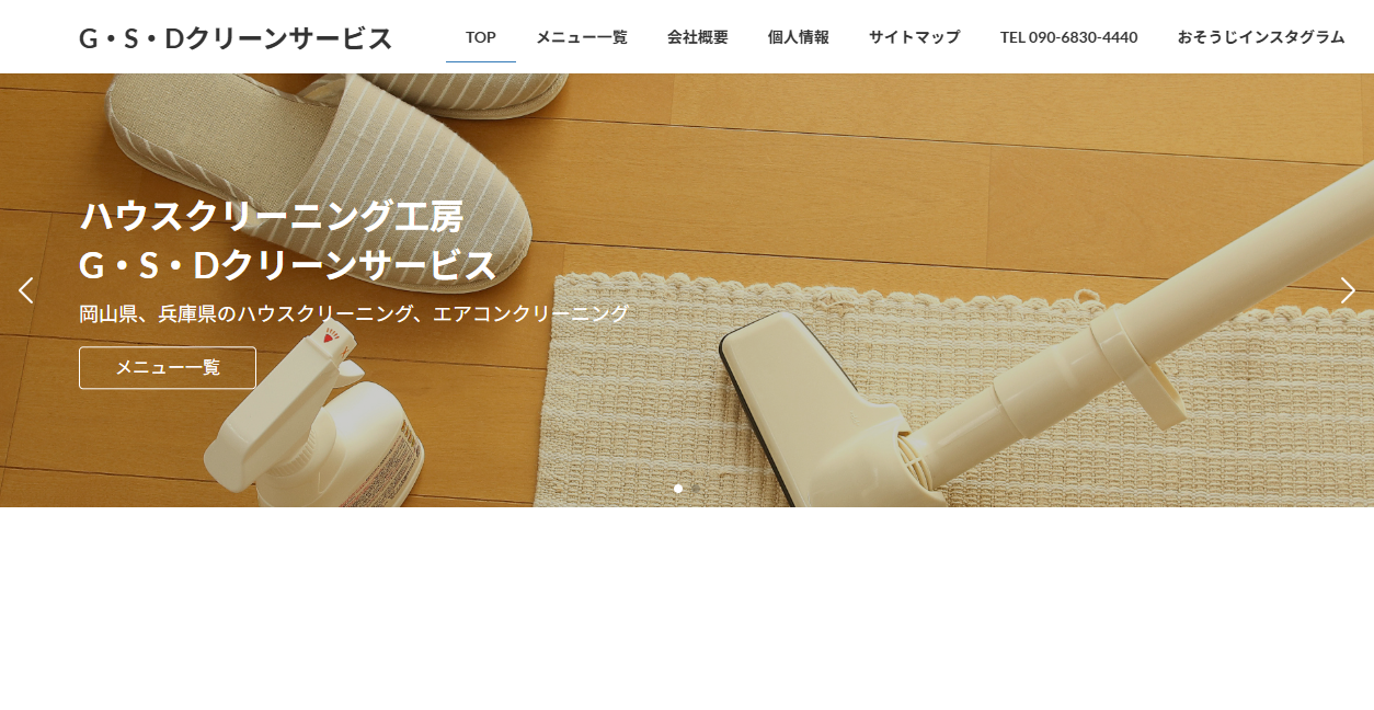 ハウスクリーニング工房 GSDcompanyの公式サイトスクリーンショット