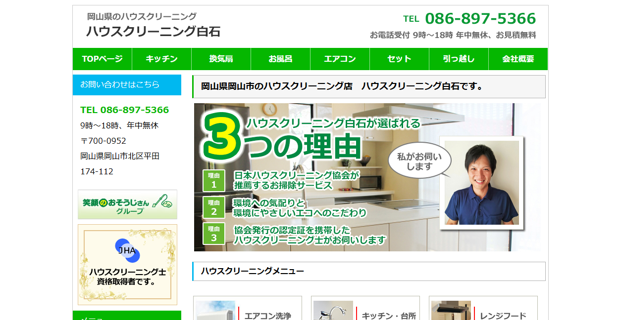 ハウスクリーニング白石の公式サイトスクリーンショット