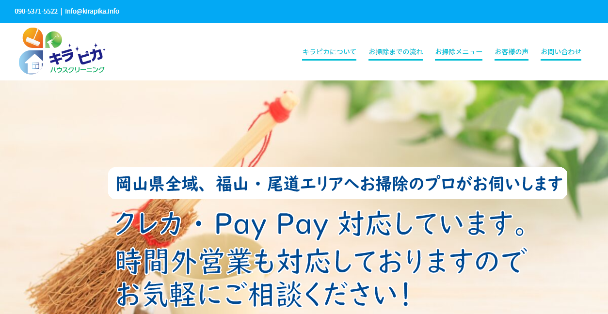 キラピカハウスクリーニングの公式サイトスクリーンショット