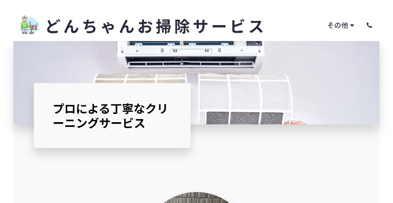 どんちゃんお掃除サービスの公式サイトスクリーンショット