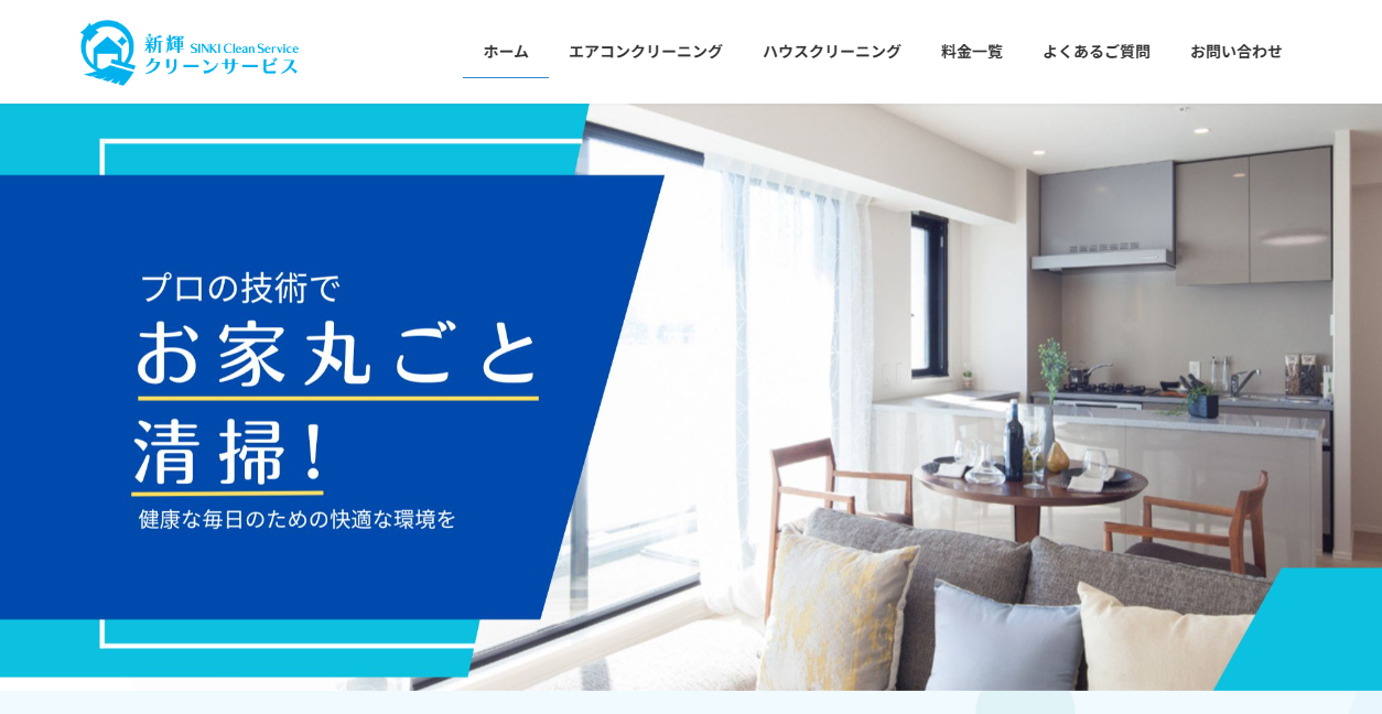 新輝クリーンサービスの公式サイトスクリーンショット