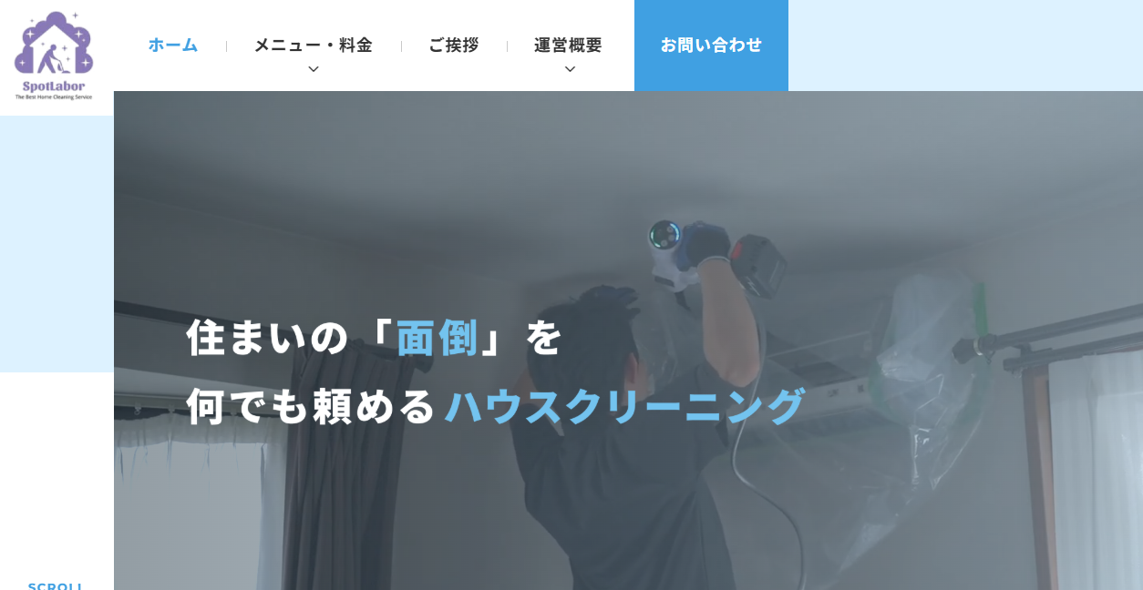 SpotLaborの公式サイトスクリーンショット