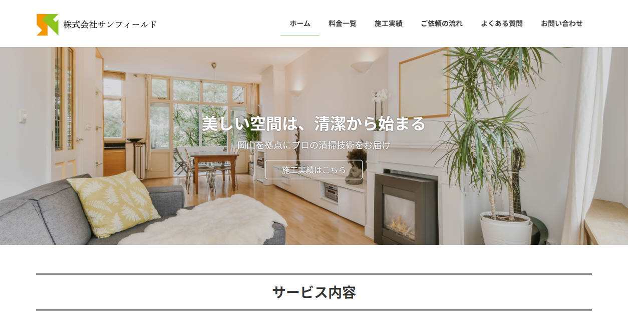 株式会社サンフィールドの公式サイトスクリーンショット