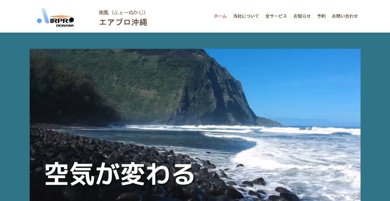 エアプロ沖縄の公式サイトスクリーンショット