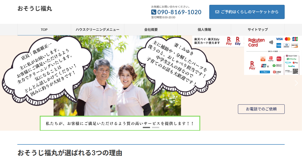 おそうじ福丸の公式サイトスクリーンショット