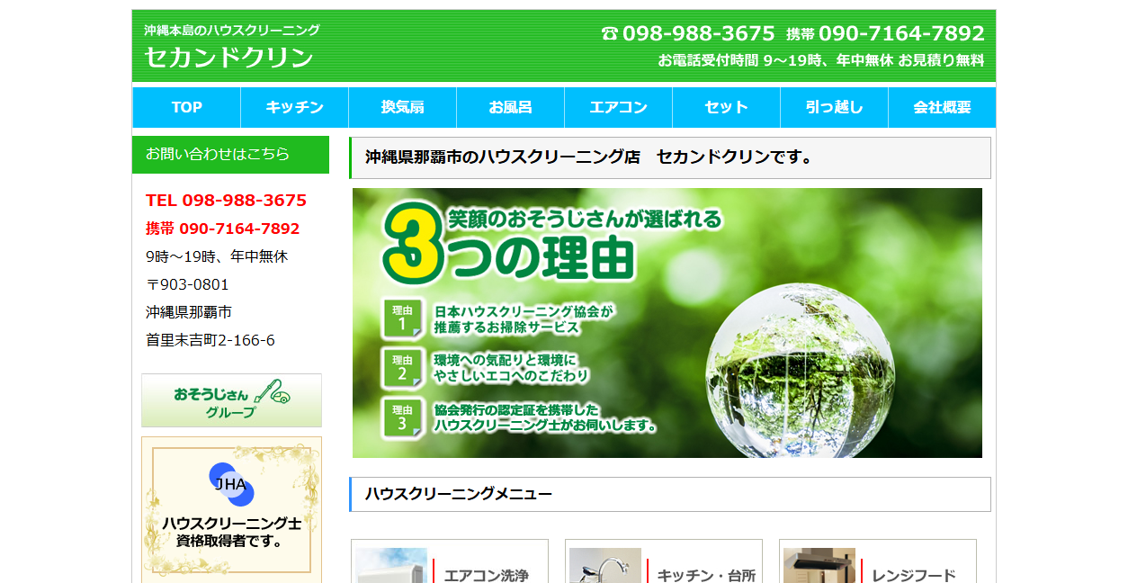 セカンドクリンの公式サイトスクリーンショット