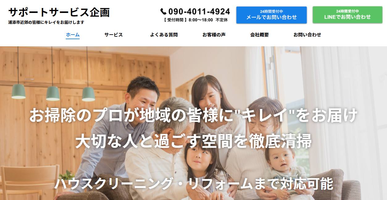 サポートサービス企画の公式サイトスクリーンショット