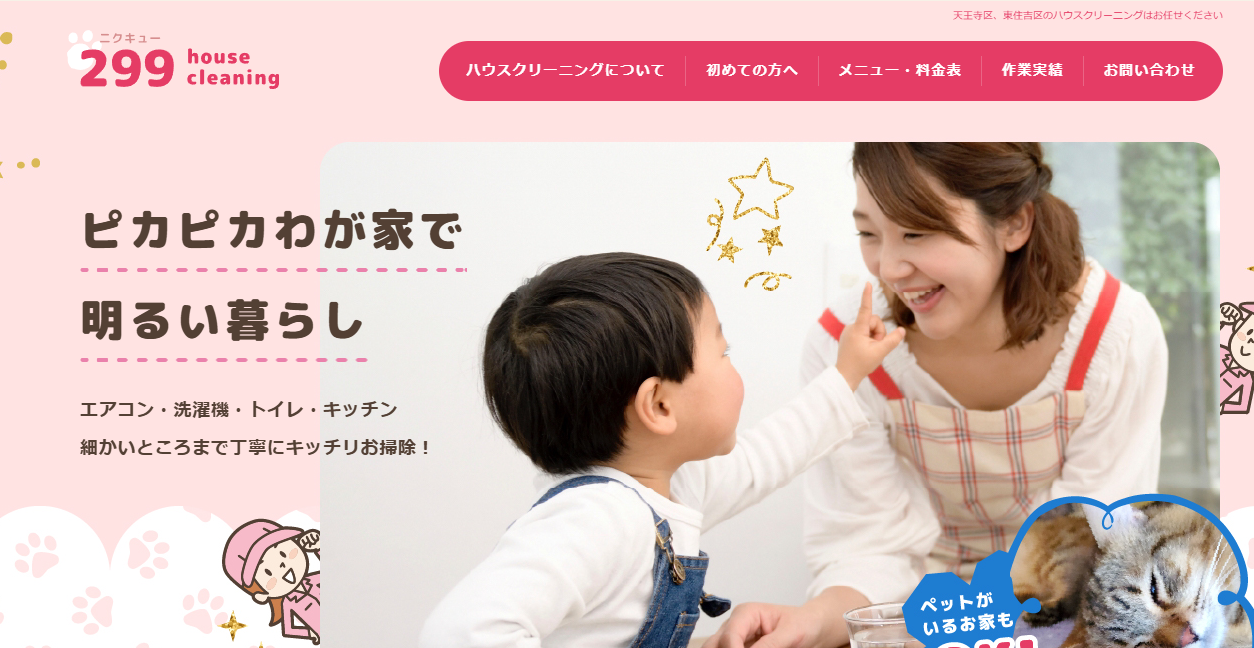 299Housecleaningの公式サイトスクリーンショット