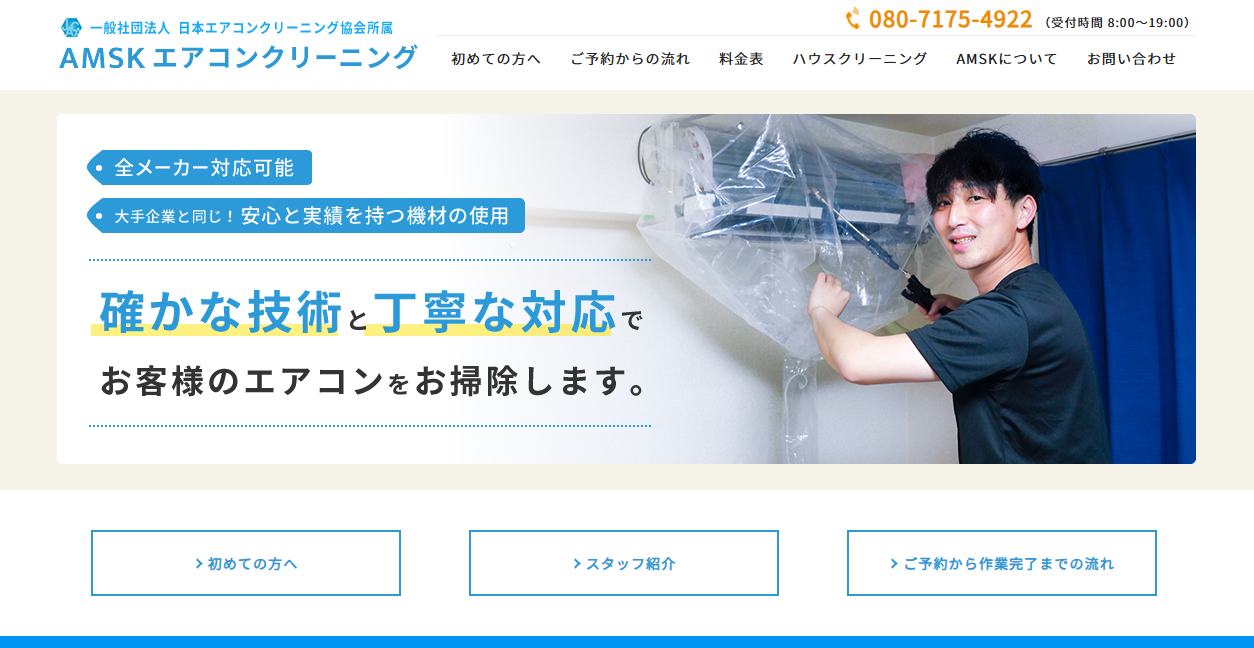アムスクエアコンクリーニングの公式サイトスクリーンショット