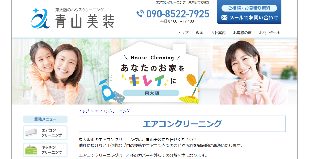 青山美装の公式サイトスクリーンショット