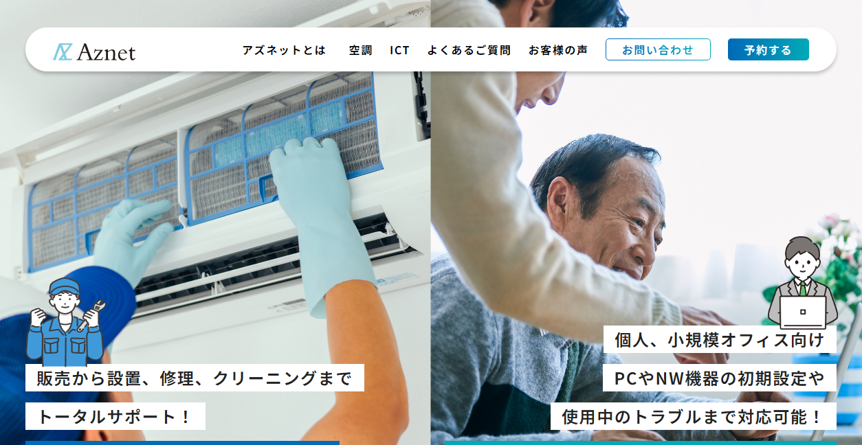 株式会社アズネットの公式サイトスクリーンショット