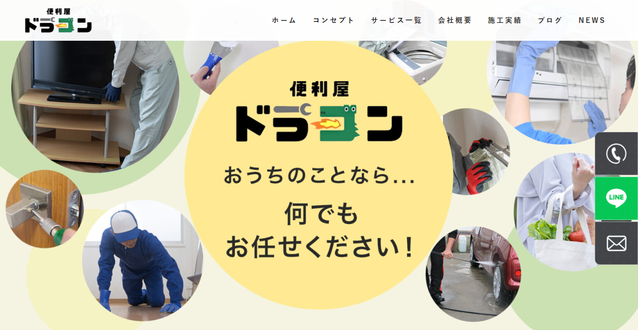 便利屋ドラゴンの公式サイトスクリーンショット