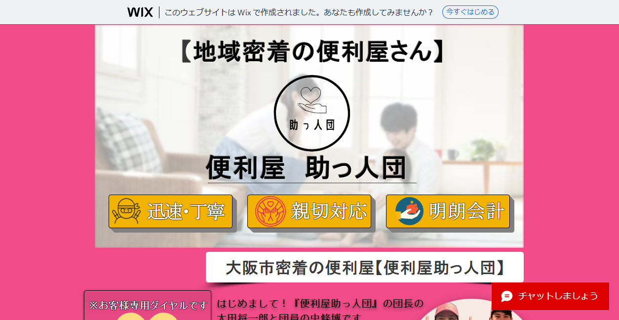 便利屋 助っ人団の公式サイトスクリーンショット
